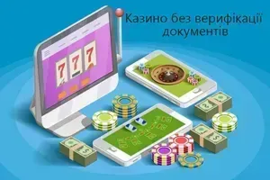 казино без верифікації документів